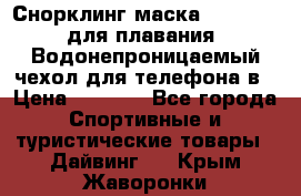 Снорклинг маска easybreath для плавания   Водонепроницаемый чехол для телефона в › Цена ­ 2 450 - Все города Спортивные и туристические товары » Дайвинг   . Крым,Жаворонки